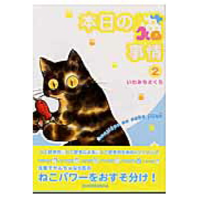 楽天市場 祥伝社 本日の猫事情 2 祥伝社 いわみちさくら 価格比較 商品価格ナビ 楽天市場 祥伝社 本日の猫事情 2 祥伝社 いわみちさくら 価格比較 商品価格ナビ